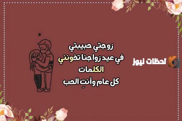 عبارات عيد الزواج