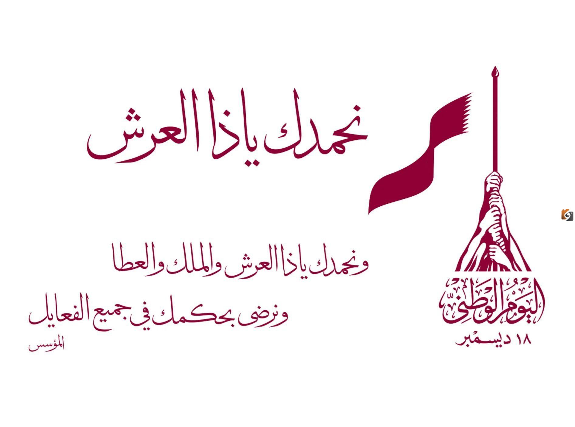  عبارات تهنئة اليوم الوطني لقطر