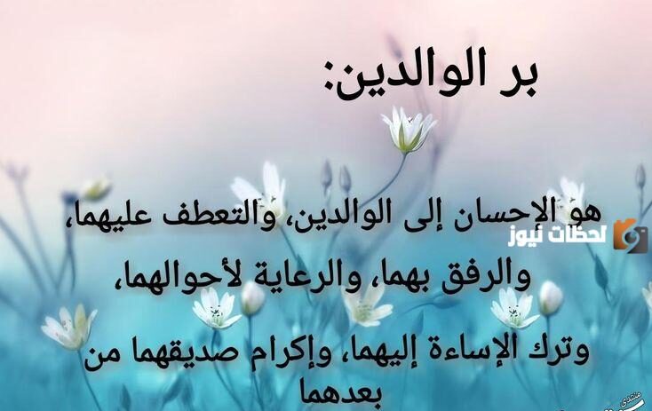 حكم وأقوال عن بر الوالدين