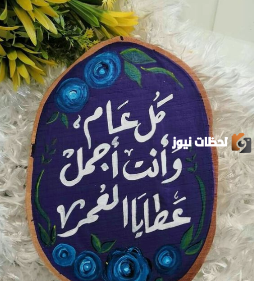 عبارات تهنئة للزوج برأس السنة