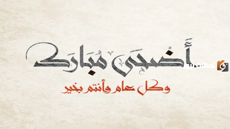 عيد الأضحى المبارك