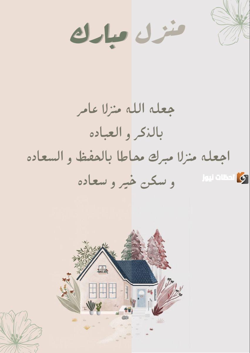 عبارات تهنئة لمن سكن بيت جديد