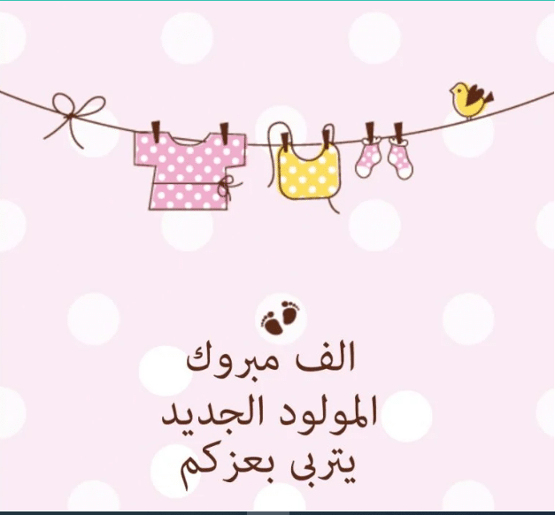 عبارات تبشير بالمولود الجديد