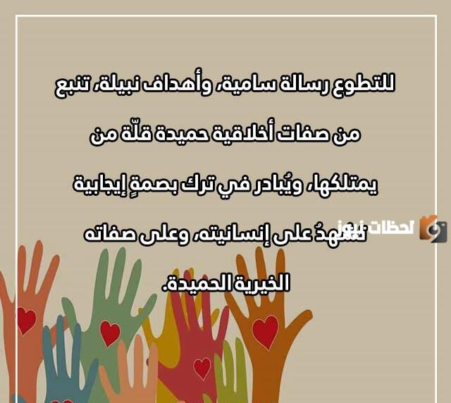 عبارات عن اليوم العالمي للتطوع