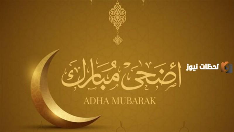 تهنئة بعيد الأضحى المبارك