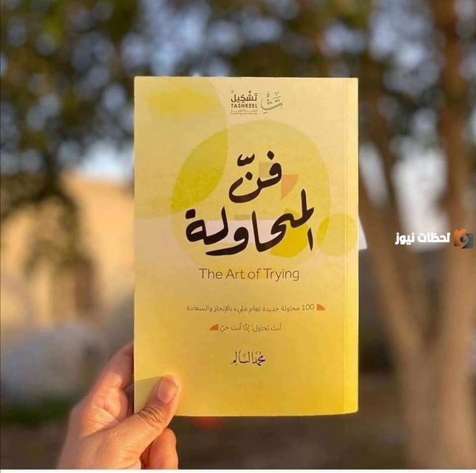  كتاب فن المحاولة