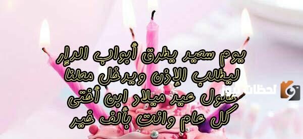 رسائل عيد ميلاد ابن اختي