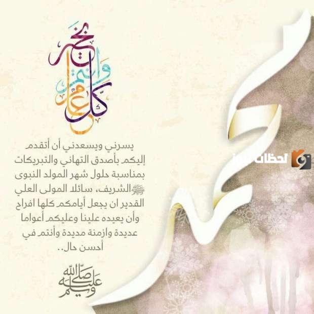 رسائل تهنئة بالمولد النبوي الشريف
