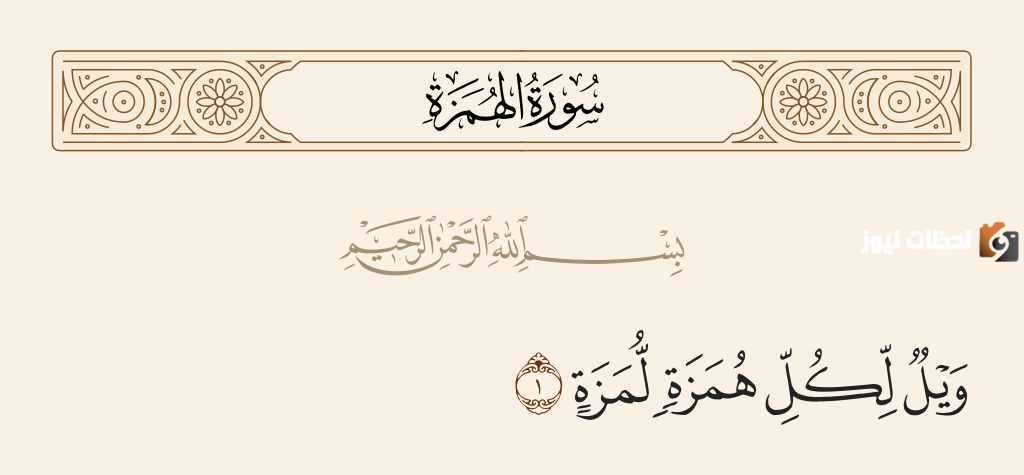  سورة الهُمزة