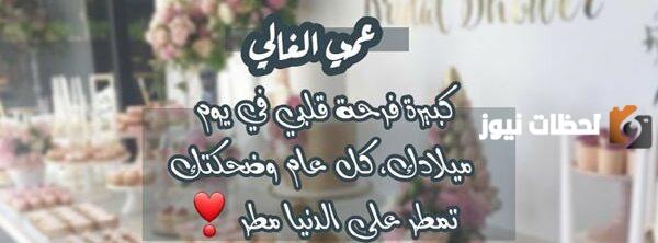 تهنئة عيد ميلاد عمي