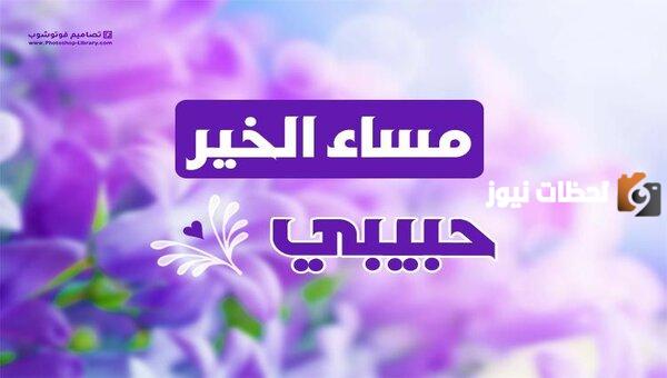 رسائل مساء النور للحبيب