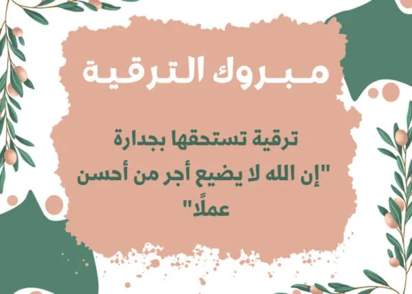 أقوى كلمات التهنئة بالترقية في العمل