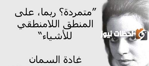 أجمل اقتباسات غادة السمان