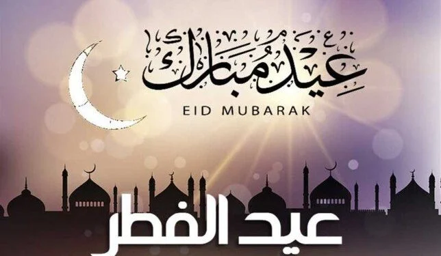 موعد عيد الفطر 2025 في البحرين