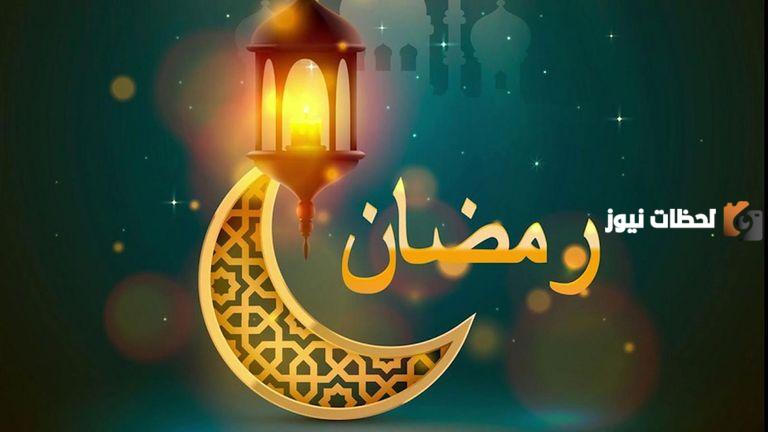 موعد بدء شهر رمضان المبارك في السعودية