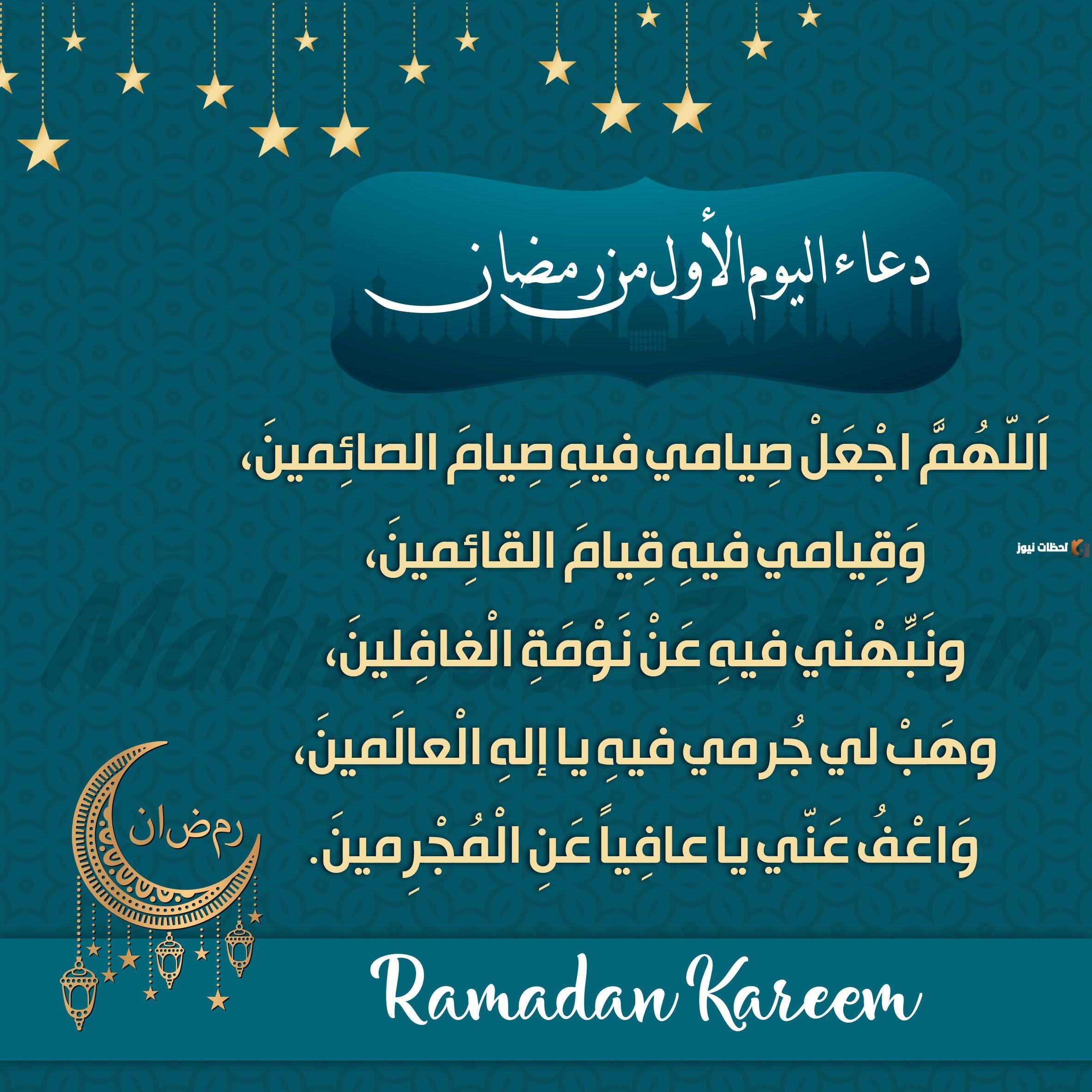 دعاء اليوم الاول من رمضان