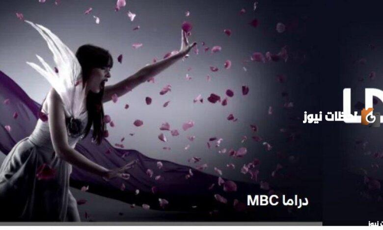 تردد قناة mbc دراما الجديد على جميع الأقمار الصناعية