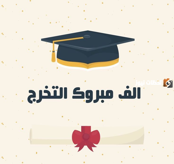 رسائل وعبارات تهنئة بالتخرج من الجامعة 2025