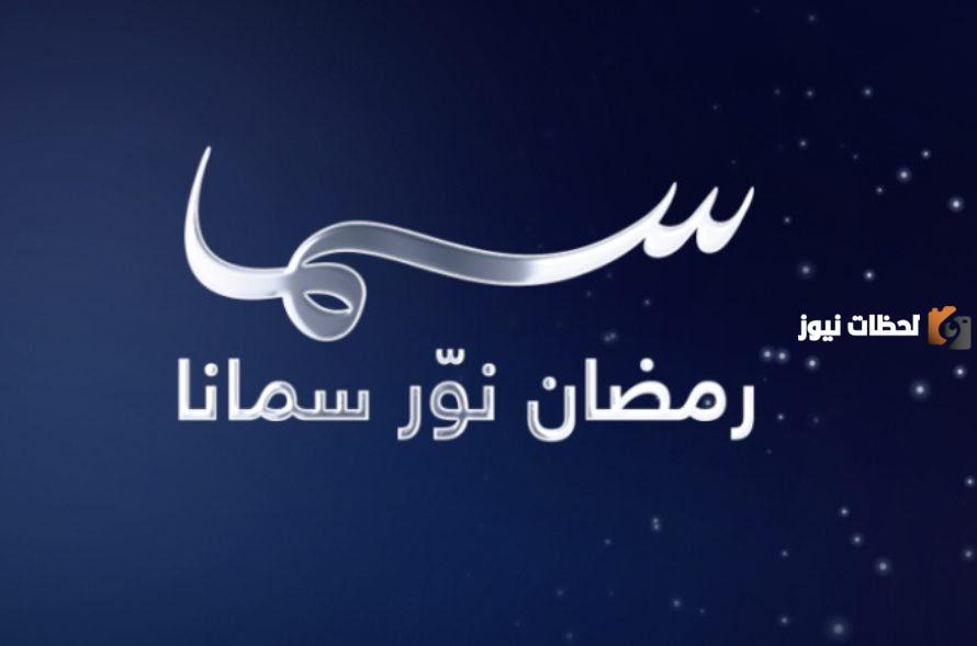 تردد قناة سما دبي الجديد على جميع الأقمار الصناعية