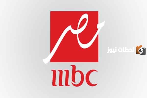  تردد قناة mbc مصر الجديد على جميع الأقمار الصناعية
