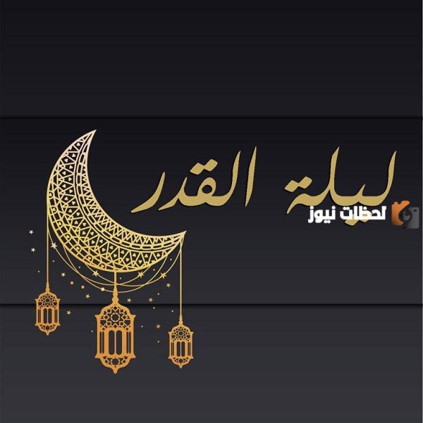 متى يبدأ وقت ليلة القدر ومتى ينتهي