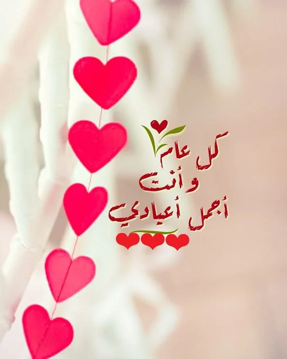 أجمل رسائل التهنئة بالعام الجديد للحبيب