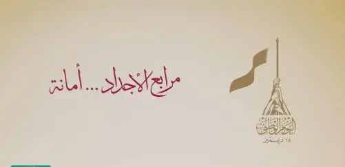 عبارات تهنئة اليوم الوطني لقطر