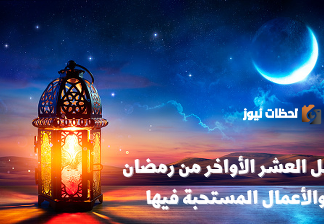 جدول للعشر الأواخر من رمضان
