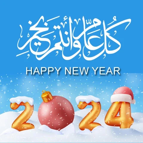  رسائل تهنئة سنة سعيدة جديدة