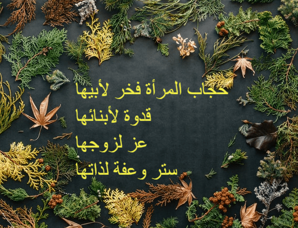 عبارات جميلة عن الحجاب