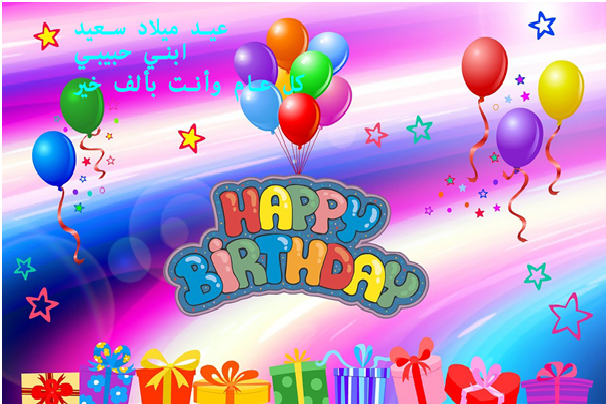 رسائل عيد ميلاد طفل عمره سنة