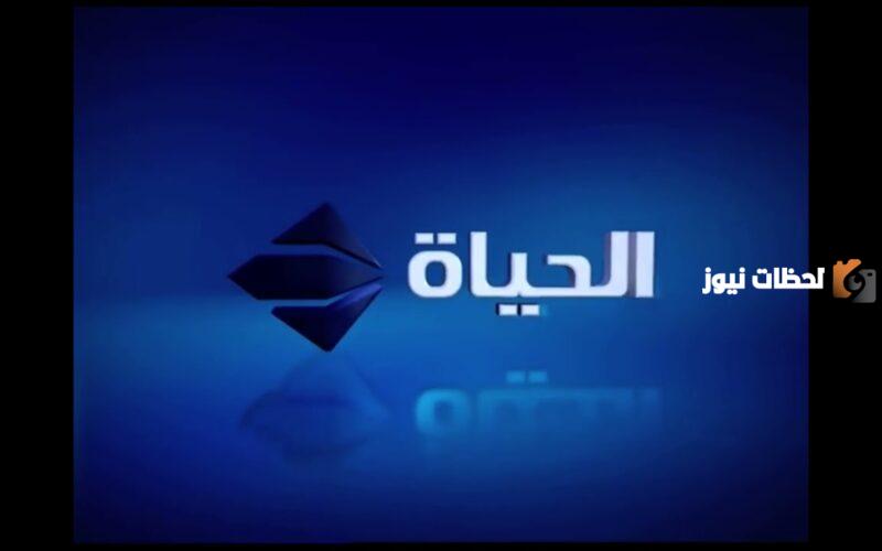 تردد قناة الحياة دراما