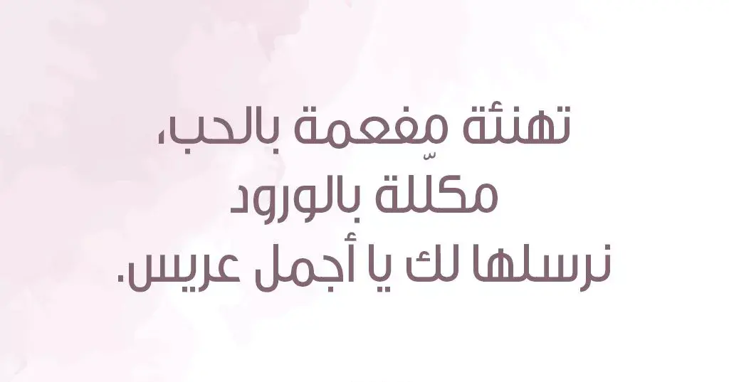 كلمات التهنئة بالزواج