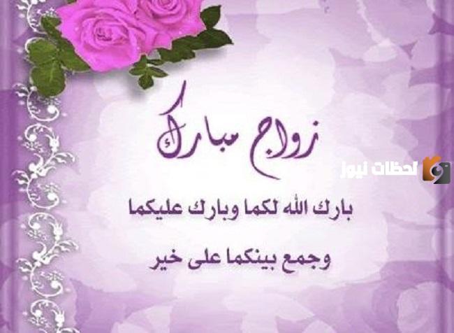 كلمات التهنئة بالزواج