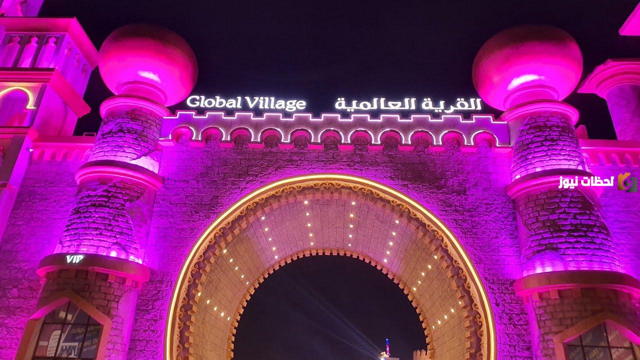 اسعار تذاكر القرية العالمية دبي