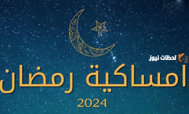 امساكية رمضان