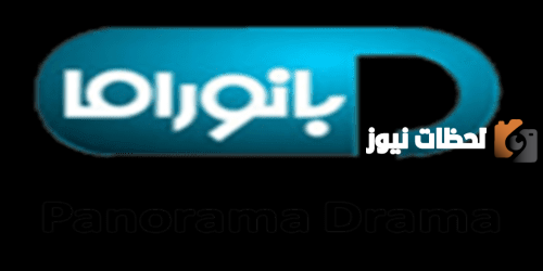 تردد قناة بانوراما دراما 1 على نايل سات وعرب سات ومجموعة