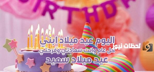 تهنئة عيد ميلاد ابني