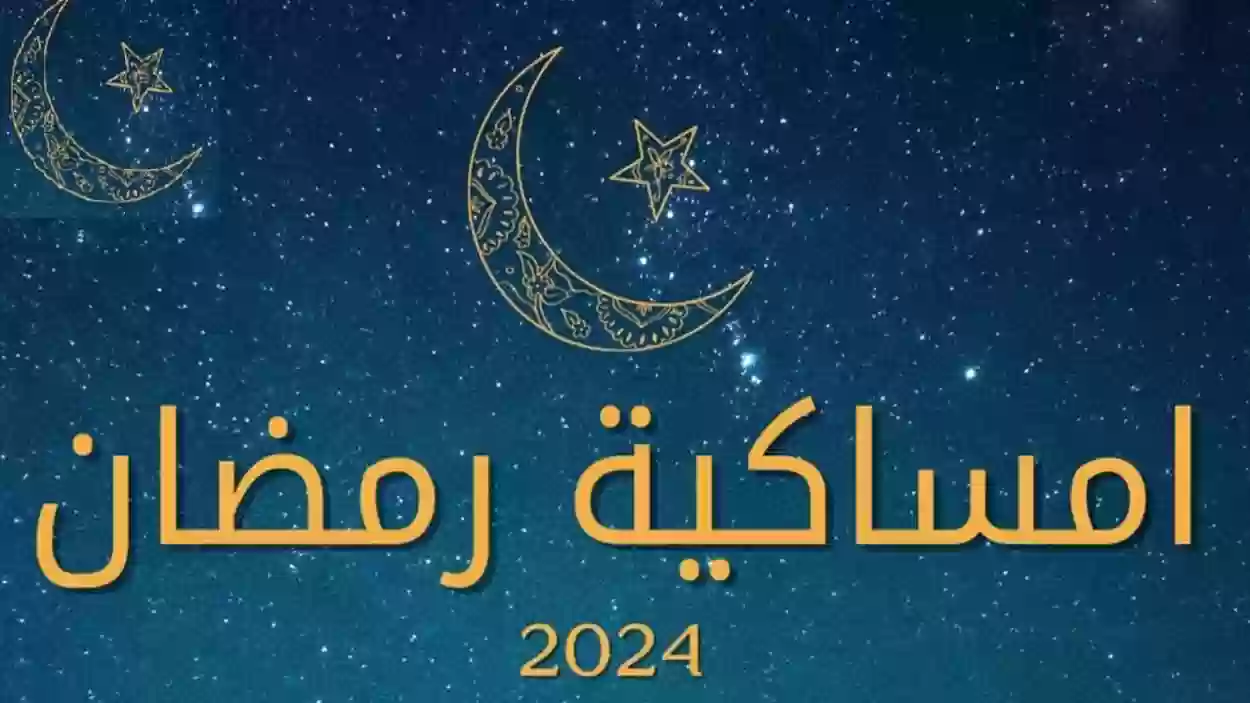 امساكية رمضان