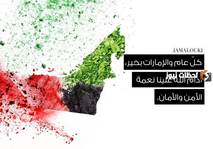  عبارات عن اليوم الوطني الإماراتي
