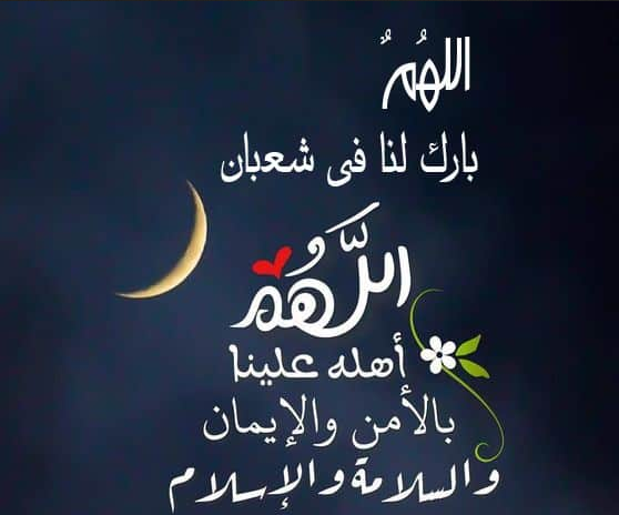  دعاء دخول شهر شعبان