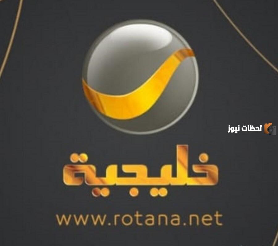 تردد قنوات روتانا خليجية الجديد