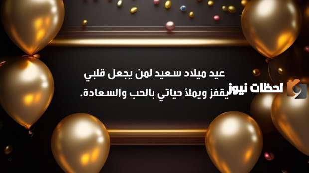 رسائل عيد ميلاد للحبيب والزوج