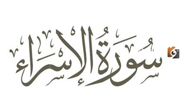تعريف سورة الاسراء