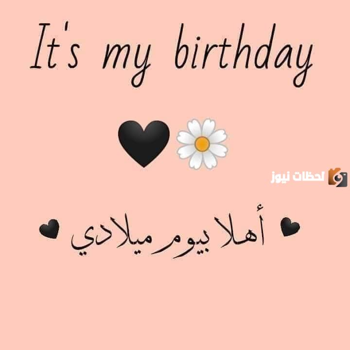 حالات واتساب عيد ميلادي أنا 
