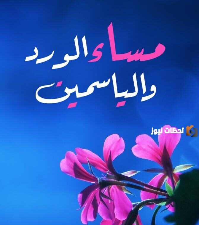 رسائل مساء الورد والياسمين