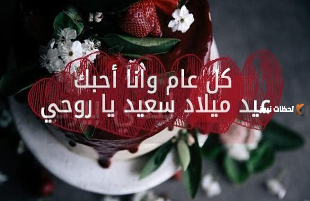 رسائل قصيرة لعيد ميلاد حبيبي