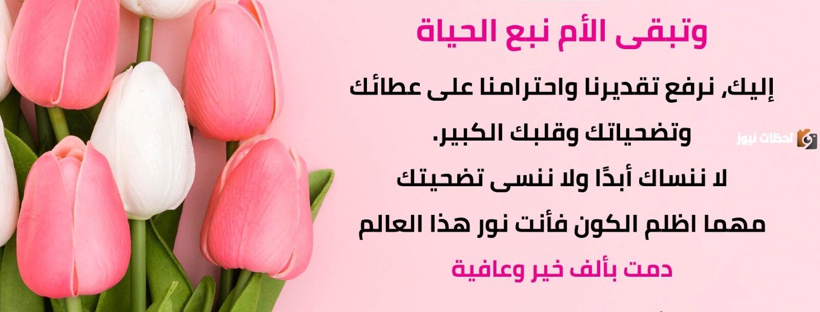 تهنئة عيد الأم