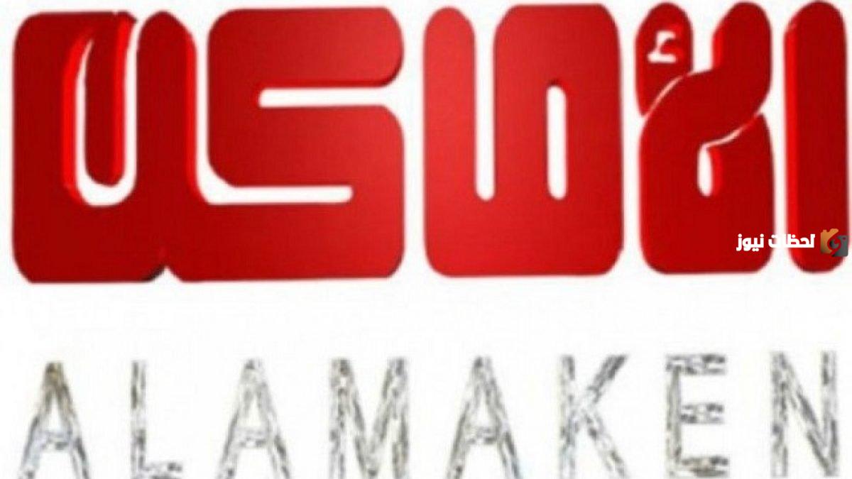 تردد قناة الأماكن على نايل سات