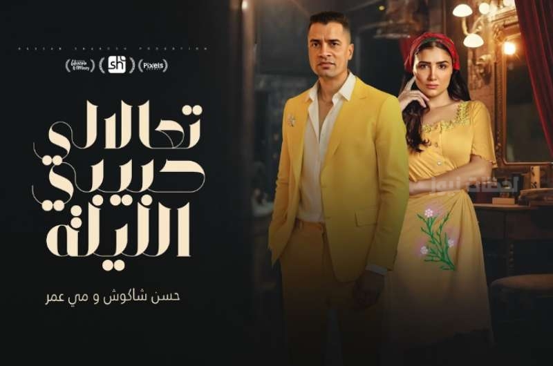 حسن شاكوش ومي عمر